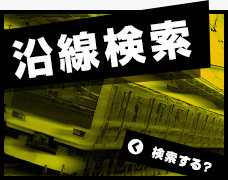 沿線から探す