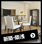 新築・築浅(築5年以内)