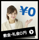 敷金・礼金0円