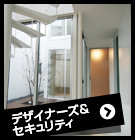 デザイナーズ&セキュリティ