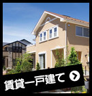 賃貸一戸建て