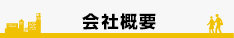 会社概要